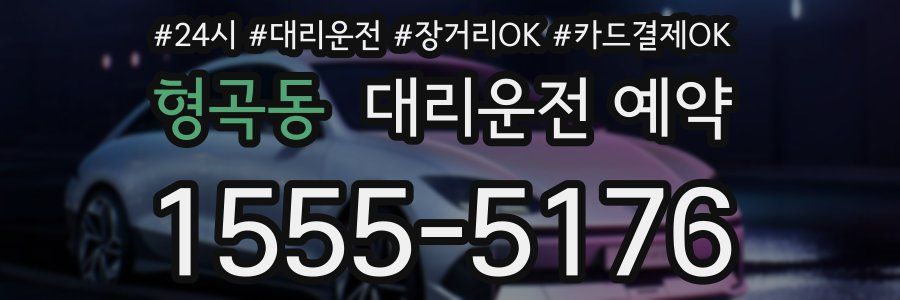 형곡동 대리운전 예약