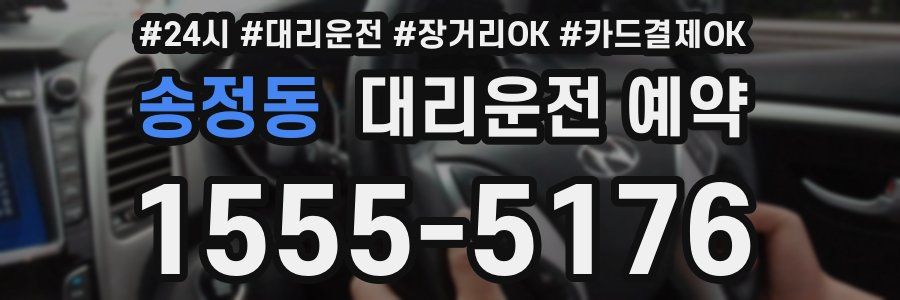 송정동 대리운전 예약