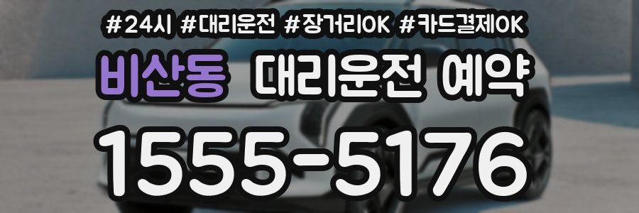 비산동 대리운전 예약
