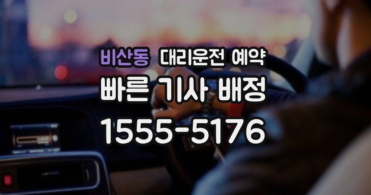 비산동 대리운전 예약