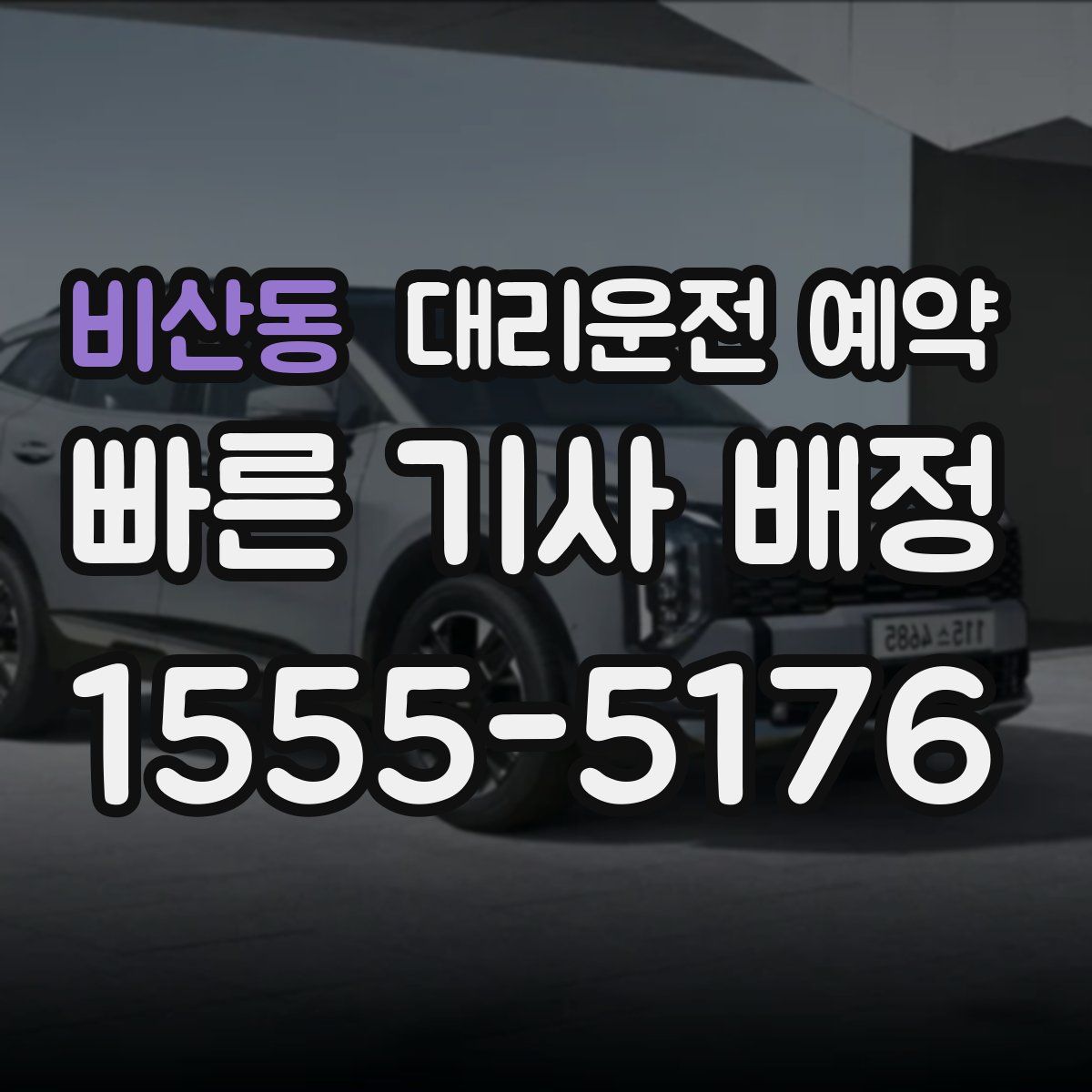 비산동 대리운전 예약