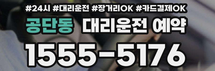 공단동 대리운전 예약