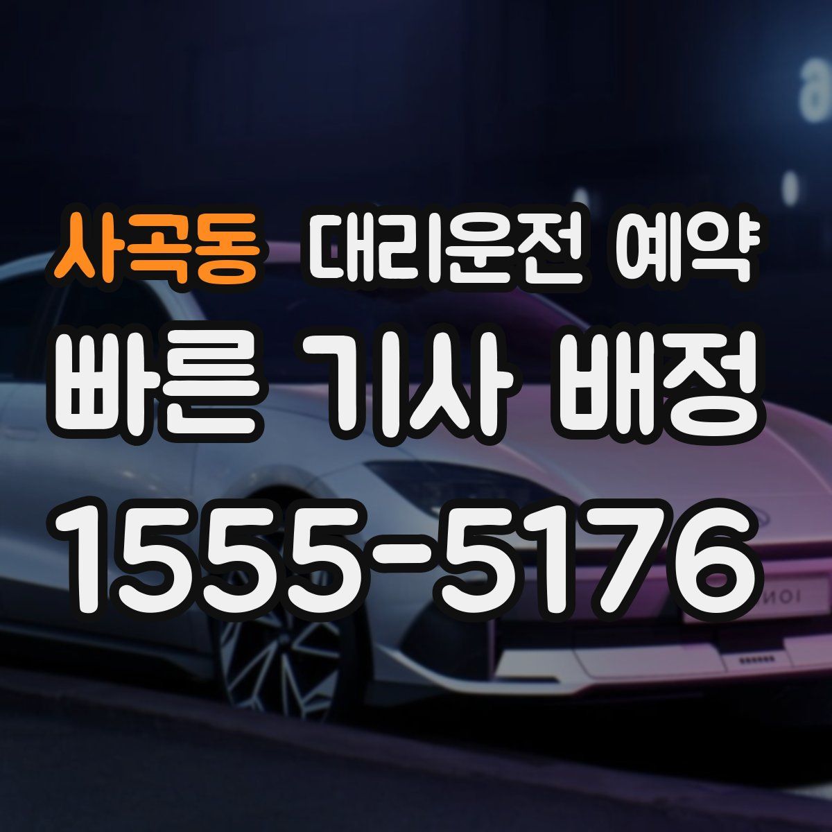 사곡동 대리운전 예약