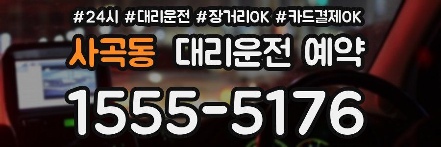 사곡동 대리운전 예약