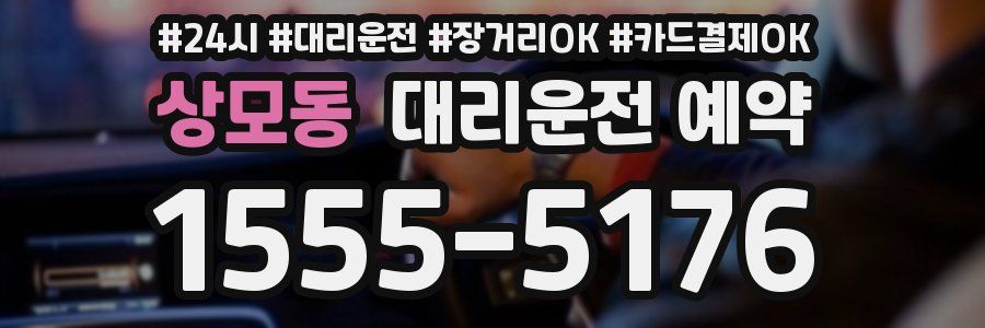 상모동 대리운전 예약