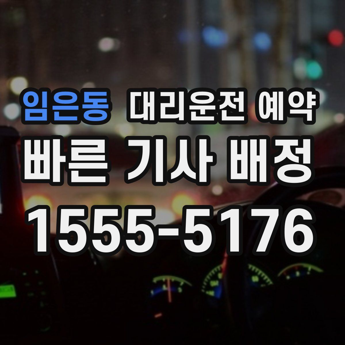 임은동 대리운전 예약