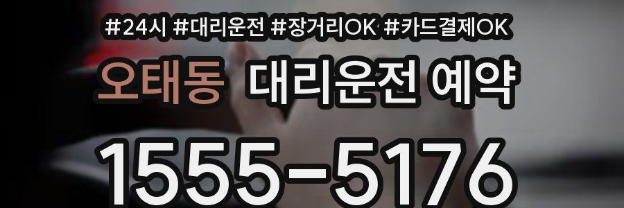 오태동 대리운전 예약