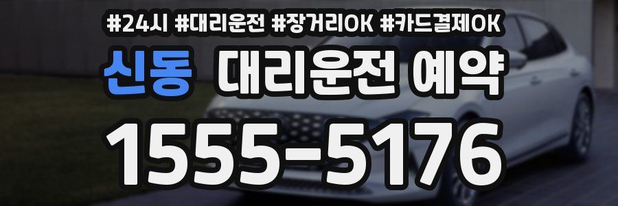 신동 대리운전 예약