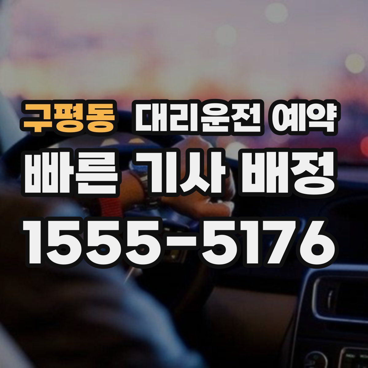 구평동 대리운전 예약