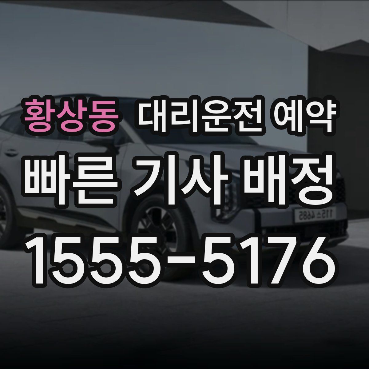 황상동 대리운전 예약