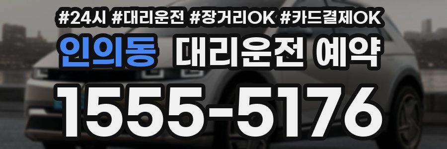 인의동 대리운전 예약