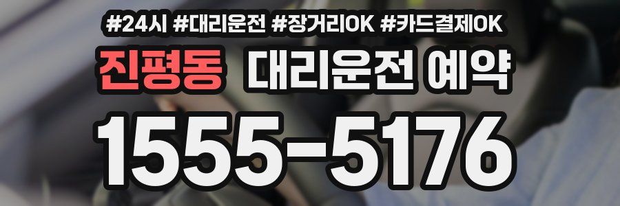 진평동 대리운전 예약