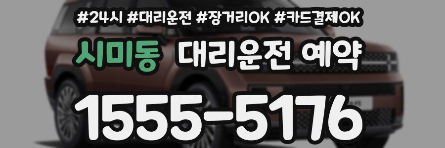 시미동 대리운전 예약