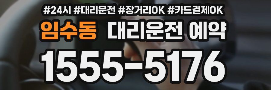 임수동 대리운전 예약
