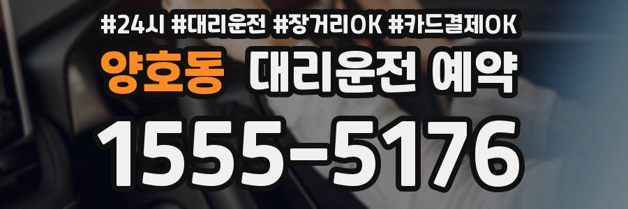 양호동 대리운전 예약