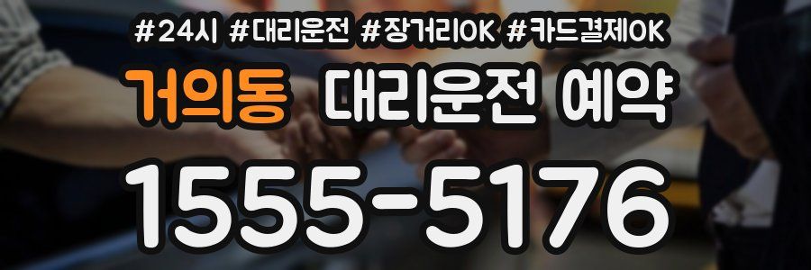 거의동 대리운전 예약