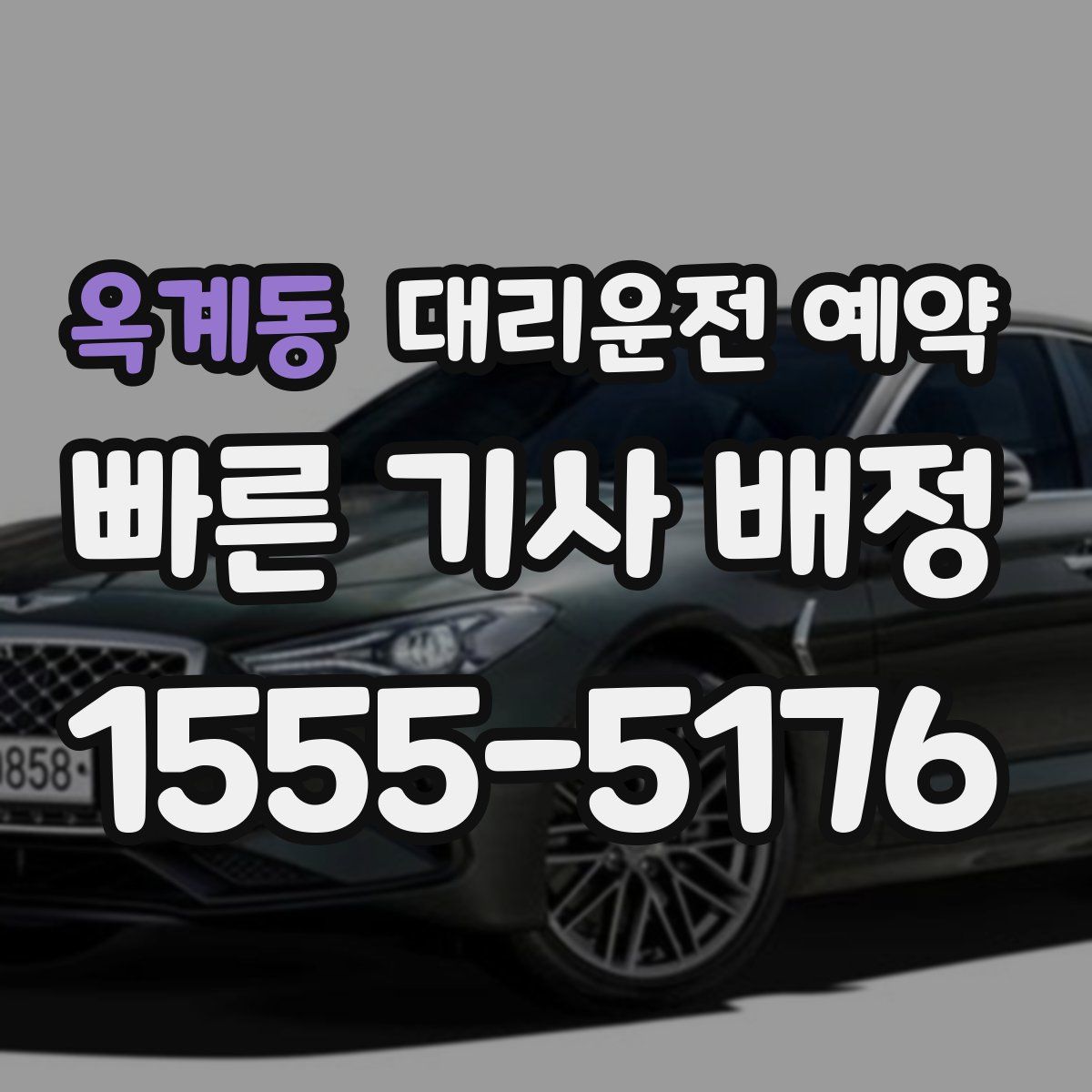 옥계동 대리운전 예약