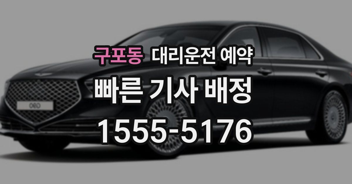 구포동 대리운전 예약