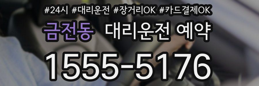 금전동 대리운전 예약