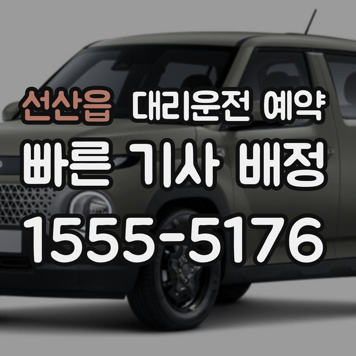 선산읍 대리운전 예약