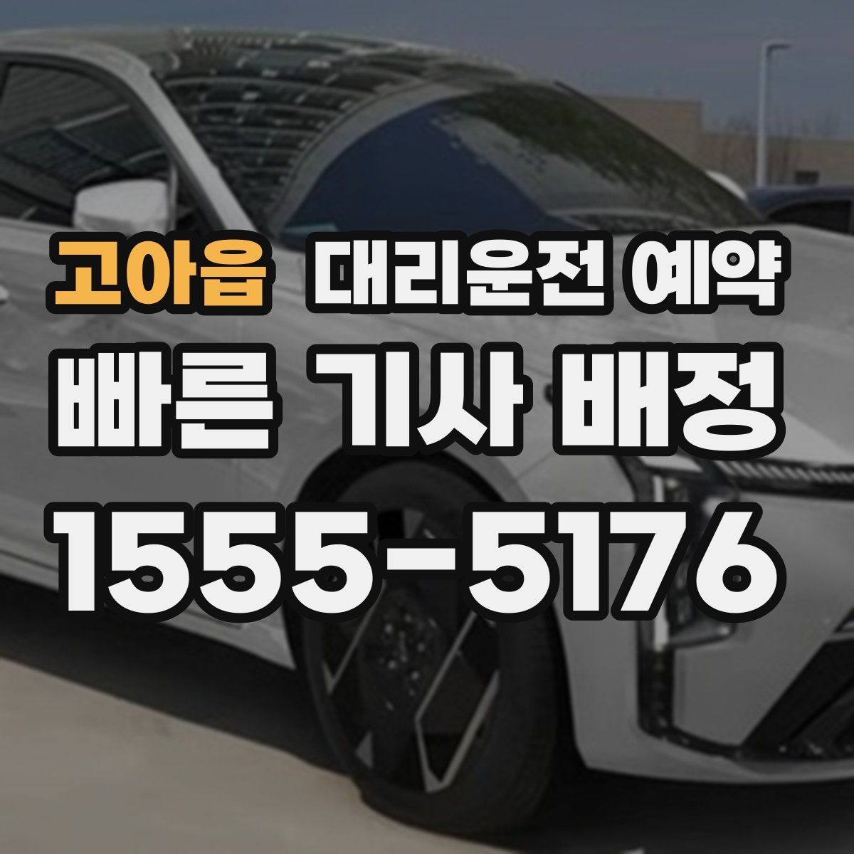 고아읍 대리운전 예약