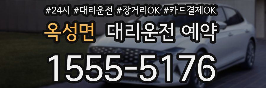 옥성면 대리운전 예약