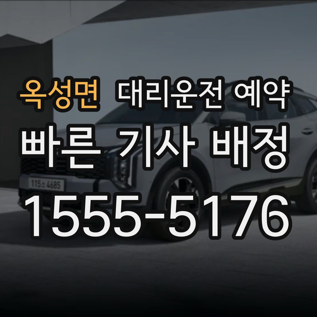 옥성면 대리운전 예약