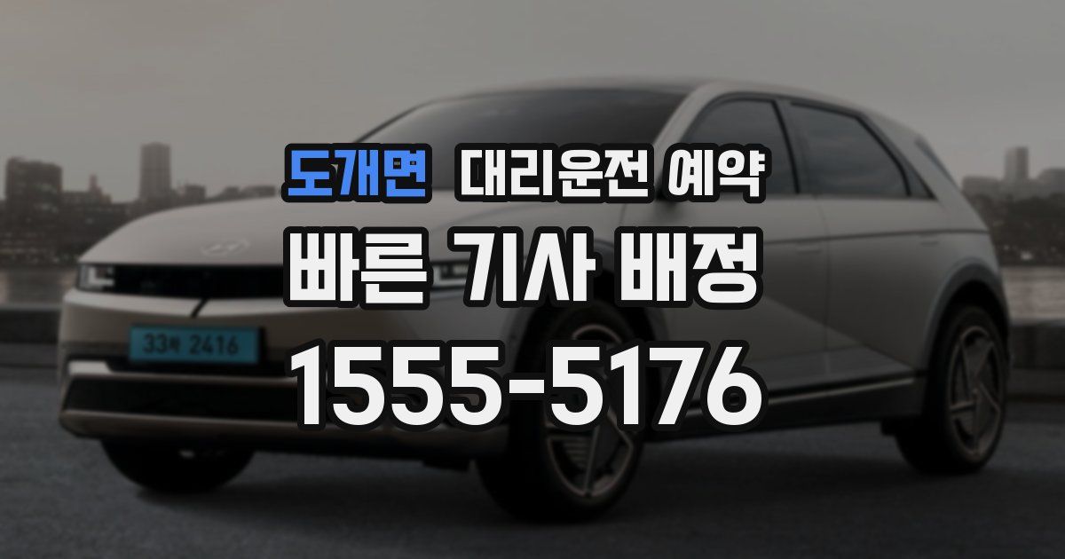 도개면 대리운전 예약