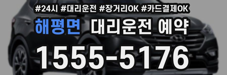 해평면 대리운전 예약