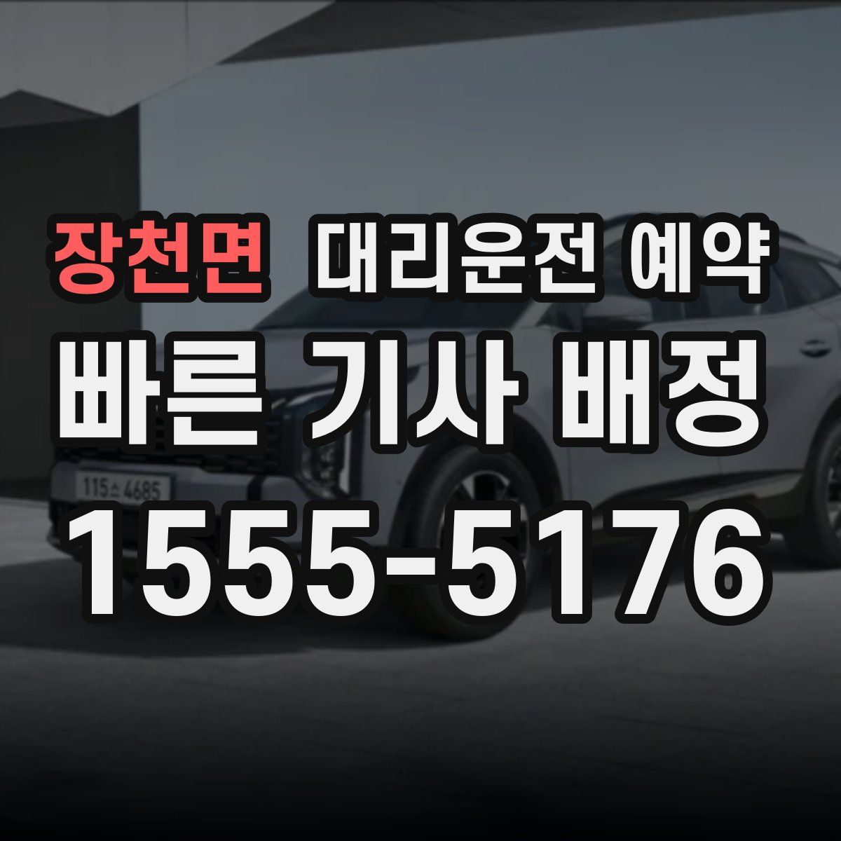 장천면 대리운전 예약