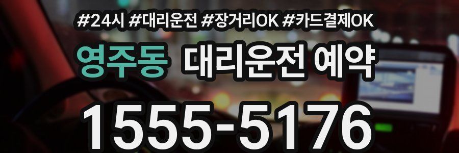 영주동 대리운전 예약
