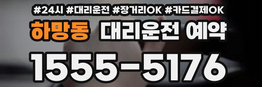 하망동 대리운전 예약
