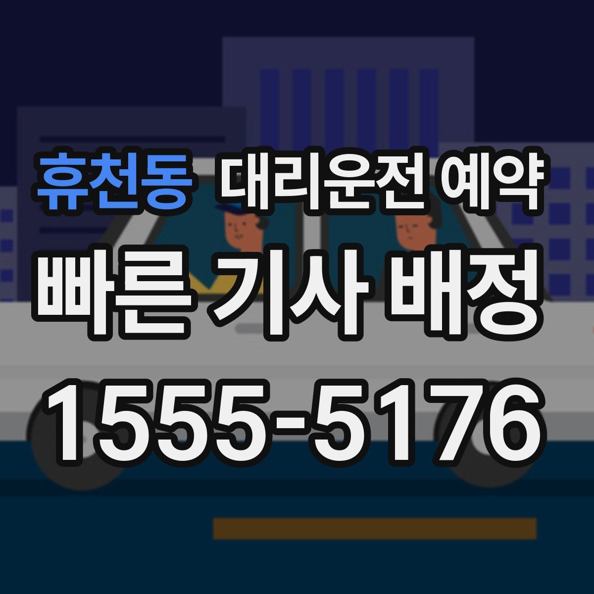 휴천동 대리운전 예약
