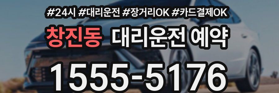 창진동 대리운전 예약