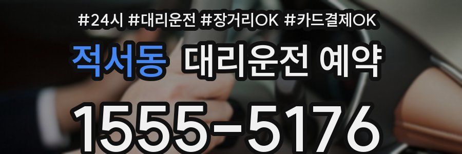 적서동 대리운전 예약