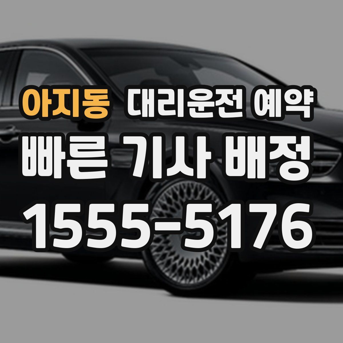 아지동 대리운전 예약