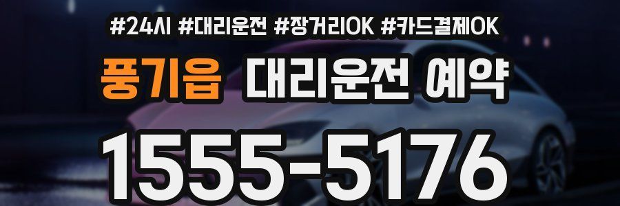 풍기읍 대리운전 예약