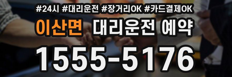 이산면 대리운전 예약