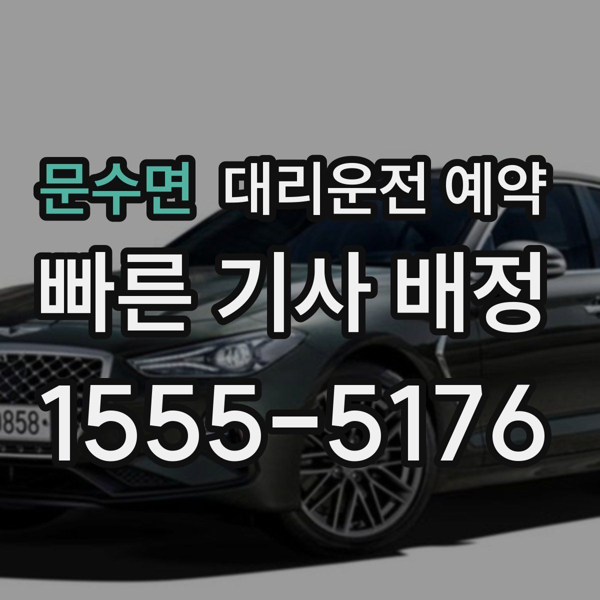 문수면 대리운전 예약