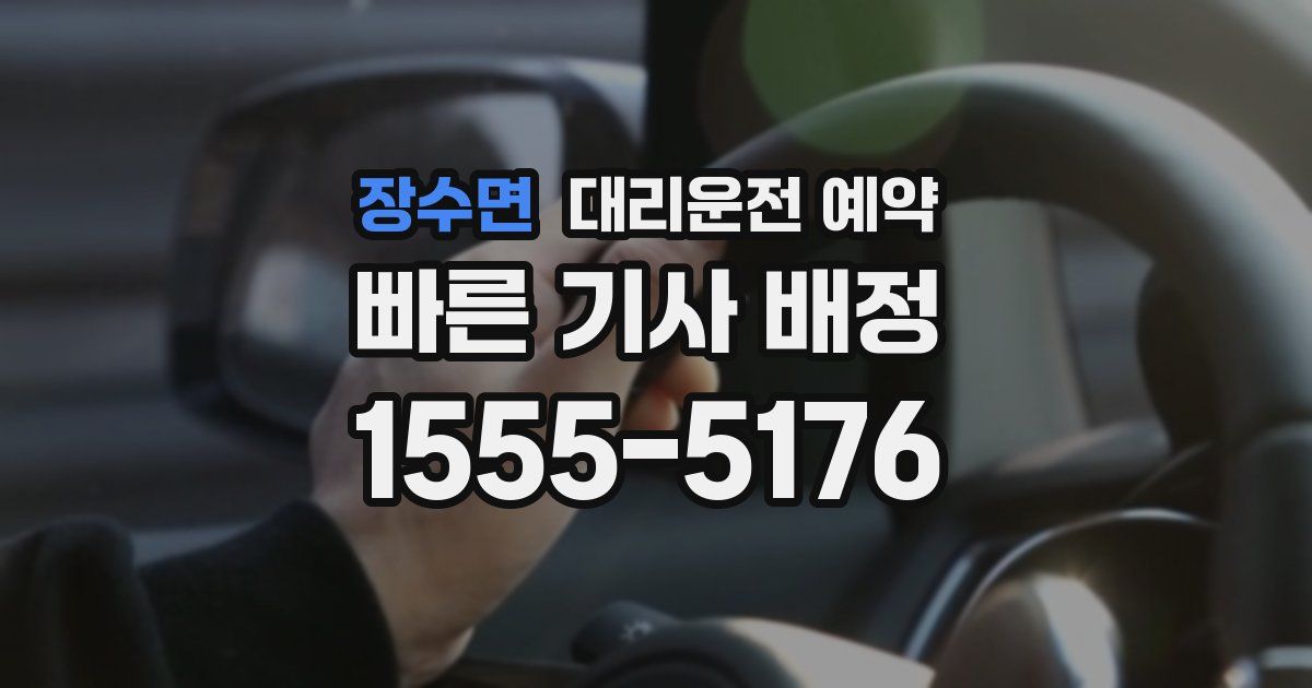 장수면 대리운전 예약