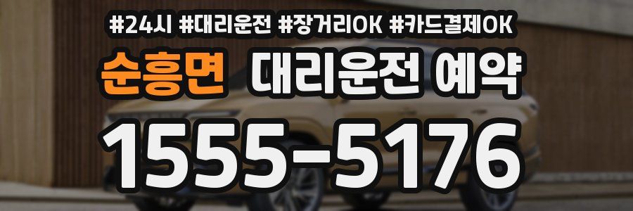 순흥면 대리운전 예약