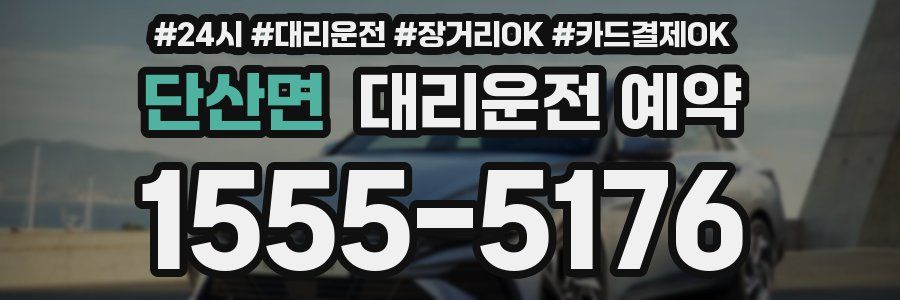 단산면 대리운전 예약
