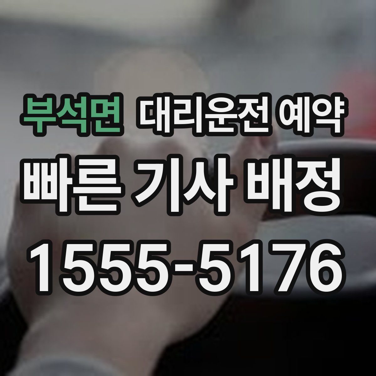 부석면 대리운전 예약