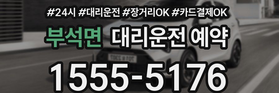 부석면 대리운전 예약