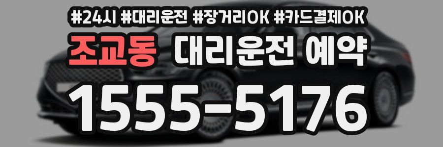 조교동 대리운전 예약