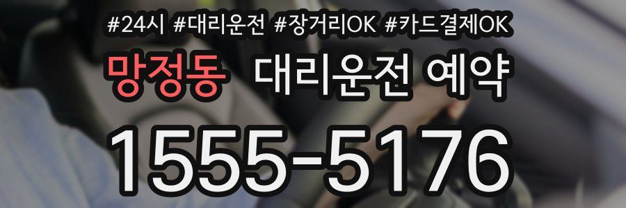 망정동 대리운전 예약