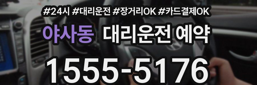 야사동 대리운전 예약