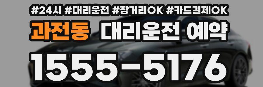 과전동 대리운전 예약
