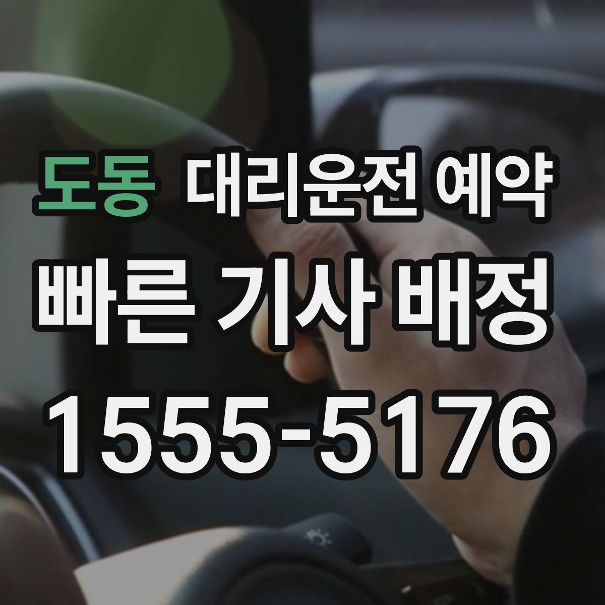 도동 대리운전 예약