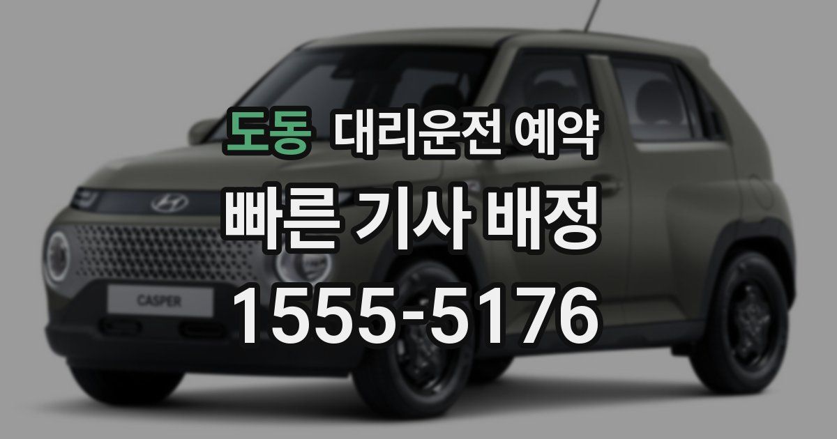 도동 대리운전 예약